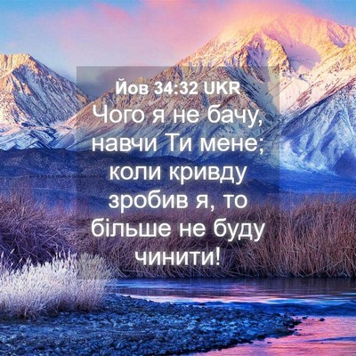 Picture 04 - Йов 34:32 UKR - Чого я не бачу, навчи Ти - Bible Verse Picture