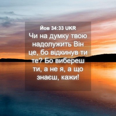 Picture 04 - Йов 34:33 UKR - Чи на думку твою - Bible Verse Picture
