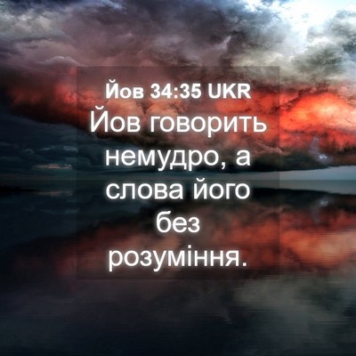 Picture 04 - Йов 34:35 UKR - Йов говорить немудро, а - Bible Verse Picture