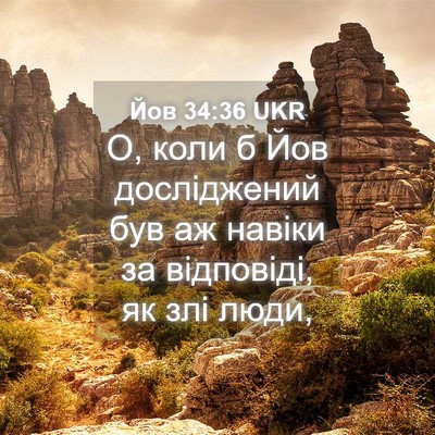 Picture 04 - Йов 34:36 UKR - О, коли б Йов досліджений - Bible Verse Picture