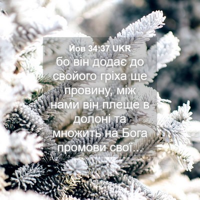 Picture 04 - Йов 34:37 UKR - бо він додає до свойого - Bible Verse Picture