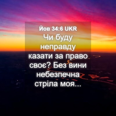 Picture 04 - Йов 34:6 UKR - Чи буду неправду казати за - Bible Verse Picture