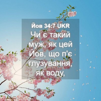 Picture 04 - Йов 34:7 UKR - Чи є такий муж, як цей Йов, - Bible Verse Picture