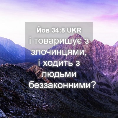 Picture 04 - Йов 34:8 UKR - і товаришує з злочинцями, і - Bible Verse Picture