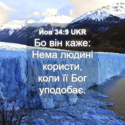 Picture 04 - Йов 34:9 UKR - Бо він каже: Нема людині - Bible Verse Picture