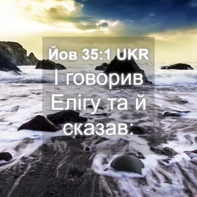 Picture 04 - Йов 35:1 UKR - І говорив Елігу та й - Bible Verse Picture