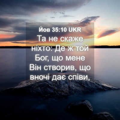 Picture 04 - Йов 35:10 UKR - Та не скаже ніхто: Де ж той - Bible Verse Picture