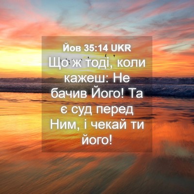 Picture 04 - Йов 35:14 UKR - Що ж тоді, коли кажеш: Не - Bible Verse Picture