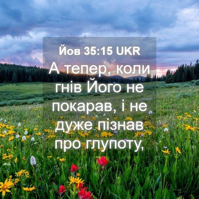 Picture 04 - Йов 35:15 UKR - А тепер, коли гнів Його не - Bible Verse Picture