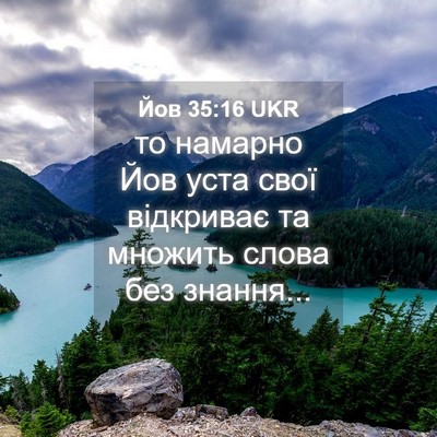 Picture 04 - Йов 35:16 UKR - то намарно Йов уста свої - Bible Verse Picture