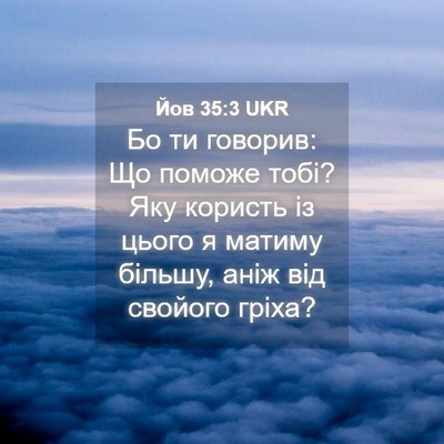 Picture 04 - Йов 35:3 UKR - Бо ти говорив: Що поможе - Bible Verse Picture