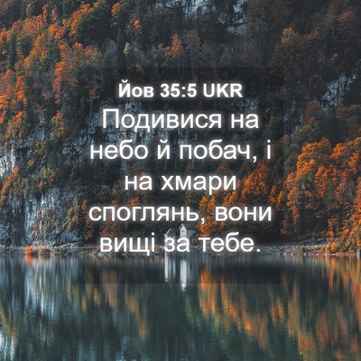 Picture 04 - Йов 35:5 UKR - Подивися на небо й побач, і - Bible Verse Picture