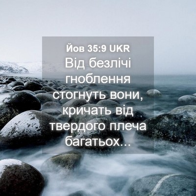 Picture 04 - Йов 35:9 UKR - Від безлічі гноблення - Bible Verse Picture