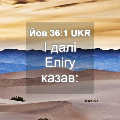 Picture 04 - Йов 36:1 UKR - І далі Елігу - Bible Verse Picture