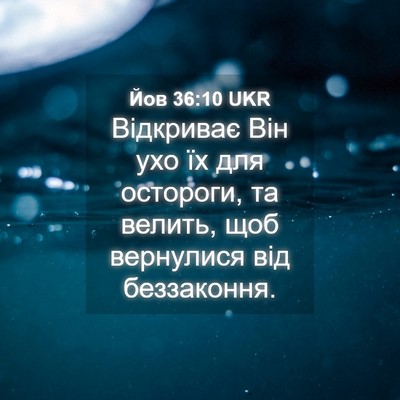 Picture 04 - Йов 36:10 UKR - Відкриває Він ухо їх для - Bible Verse Picture