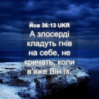Picture 04 - Йов 36:13 UKR - А злосерді кладуть гнів на - Bible Verse Picture