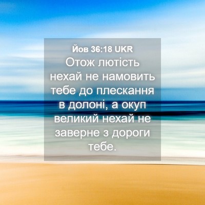 Picture 04 - Йов 36:18 UKR - Отож лютість нехай не - Bible Verse Picture