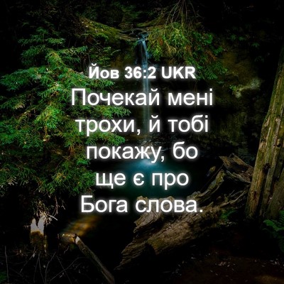 Picture 04 - Йов 36:2 UKR - Почекай мені трохи, й тобі - Bible Verse Picture