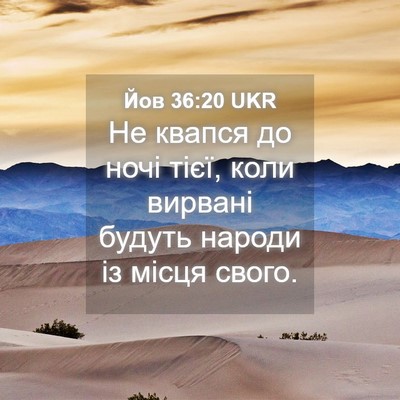 Picture 04 - Йов 36:20 UKR - Не квапся до ночі тієї, - Bible Verse Picture