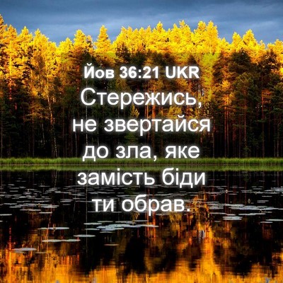 Picture 04 - Йов 36:21 UKR - Стережись, не звертайся до - Bible Verse Picture