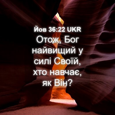 Picture 04 - Йов 36:22 UKR - Отож, Бог найвищий у силі - Bible Verse Picture