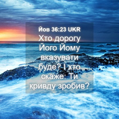 Picture 04 - Йов 36:23 UKR - Хто дорогу Його Йому - Bible Verse Picture