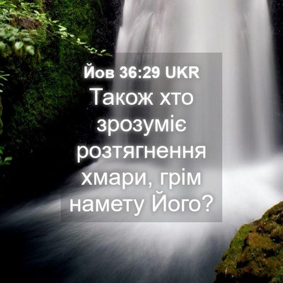 Picture 04 - Йов 36:29 UKR - Також хто зрозуміє - Bible Verse Picture