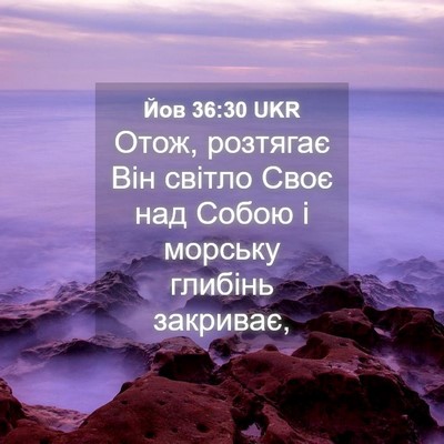 Picture 04 - Йов 36:30 UKR - Отож, розтягає Він світло - Bible Verse Picture