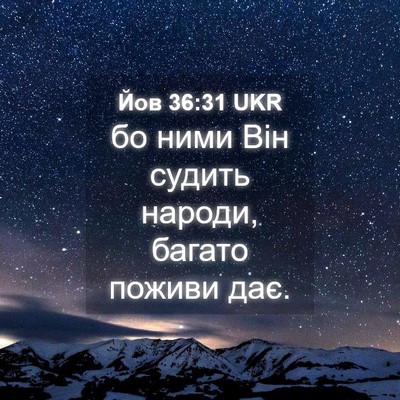 Picture 04 - Йов 36:31 UKR - бо ними Він судить народи, - Bible Verse Picture