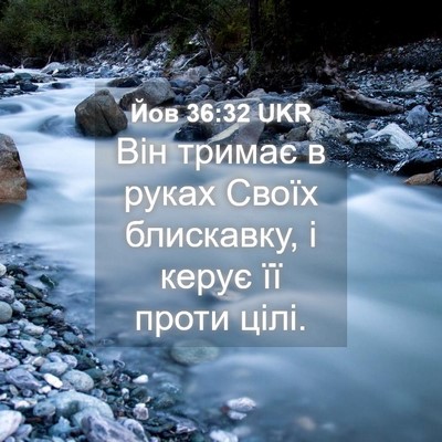 Picture 04 - Йов 36:32 UKR - Він тримає в руках Своїх - Bible Verse Picture