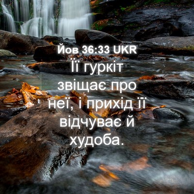 Picture 04 - Йов 36:33 UKR - Її гуркіт звіщає про неї, і - Bible Verse Picture