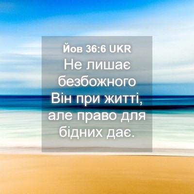 Picture 04 - Йов 36:6 UKR - Не лишає безбожного Він - Bible Verse Picture