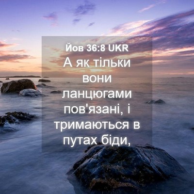 Picture 04 - Йов 36:8 UKR - А як тільки вони ланцюгами - Bible Verse Picture