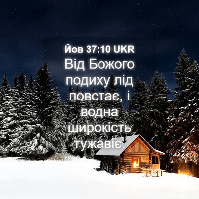 Picture 04 - Йов 37:10 UKR - Від Божого подиху лід - Bible Verse Picture
