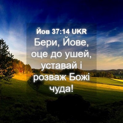 Picture 04 - Йов 37:14 UKR - Бери, Йове, оце до ушей, - Bible Verse Picture