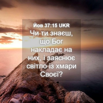 Picture 04 - Йов 37:15 UKR - Чи ти знаєш, що Бог - Bible Verse Picture