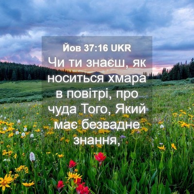 Picture 04 - Йов 37:16 UKR - Чи ти знаєш, як носиться - Bible Verse Picture