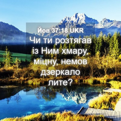 Picture 04 - Йов 37:18 UKR - Чи ти розтягав із Ним - Bible Verse Picture