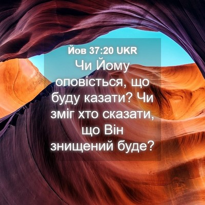 Picture 04 - Йов 37:20 UKR - Чи Йому оповісться, що буду - Bible Verse Picture