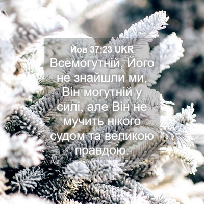 Picture 04 - Йов 37:23 UKR - Всемогутній, Його не - Bible Verse Picture