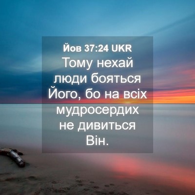 Picture 04 - Йов 37:24 UKR - Тому нехай люди бояться - Bible Verse Picture