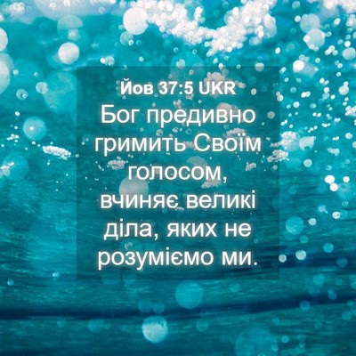 Picture 04 - Йов 37:5 UKR - Бог предивно гримить Своїм - Bible Verse Picture