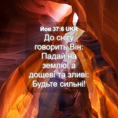 Picture 04 - Йов 37:6 UKR - До снігу говорить Він: - Bible Verse Picture