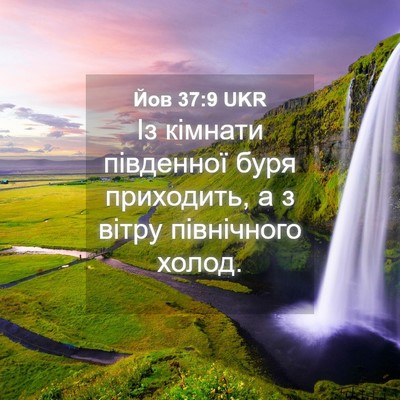 Picture 04 - Йов 37:9 UKR - Із кімнати південної буря - Bible Verse Picture