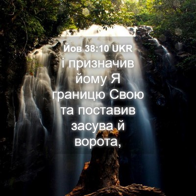 Picture 04 - Йов 38:10 UKR - і призначив йому Я границю - Bible Verse Picture