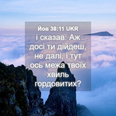 Picture 04 - Йов 38:11 UKR - і сказав: Аж досі ти дійдеш, - Bible Verse Picture