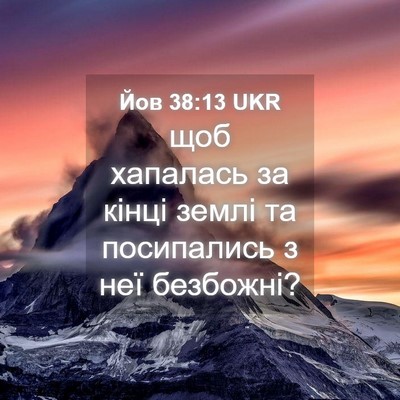 Picture 04 - Йов 38:13 UKR - щоб хапалась за кінці - Bible Verse Picture