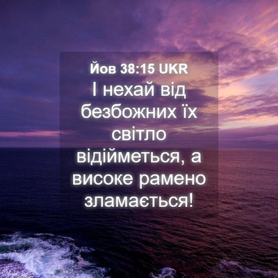 Picture 04 - Йов 38:15 UKR - І нехай від безбожних їх - Bible Verse Picture