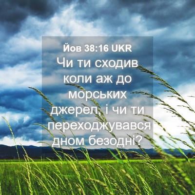 Picture 04 - Йов 38:16 UKR - Чи ти сходив коли аж до - Bible Verse Picture