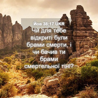 Picture 04 - Йов 38:17 UKR - Чи для тебе відкриті були - Bible Verse Picture